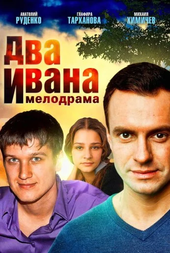 Два Ивана (2013)